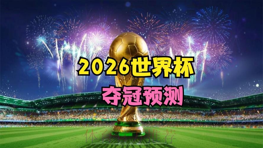 2026年世界杯高清免费在线直播观看入口