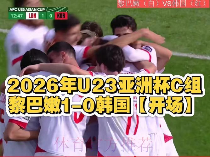 2026年U23亚洲杯直播免费在线观看