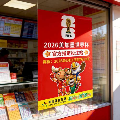 2026世界杯出线局势分析与竞猜攻略